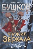 Чужие зеркала - 0