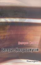 Беседы с Нострадамусом. Том 2 (2-е изд.)
