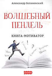 Волшебный пендель. Книга-мотиватор