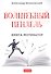 Волшебный пендель. Книга-мотиватор - 0