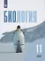 Биология. 11 класс. Учебник. Базовый уровень - 0
