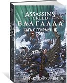 Assassin’s Creed. Валгалла. Сага о Гейрмунне - 1