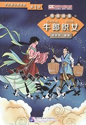 Graded Readers for Chinese Language Learners (Folktales): The Cow Herder and the Weaver Girl /Адаптированная книга для чтения (Народные сказки) "Пастух и дочь ткача" (книга на китайском языке)