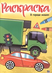РАСКРАСКА А4 эконом. В ГОРОДЕ МАШИН