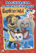 Барбоскины.