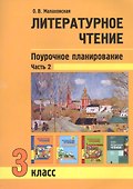 Литературное чтение. 3 класс. Поурочное планирование. Часть 2 - 0