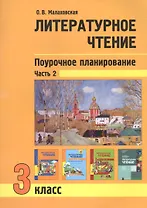 Литературное чтение. 3 класс. Поурочное планирование. Часть 2