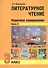 Литературное чтение. 3 класс. Поурочное планирование. Часть 2 - 0