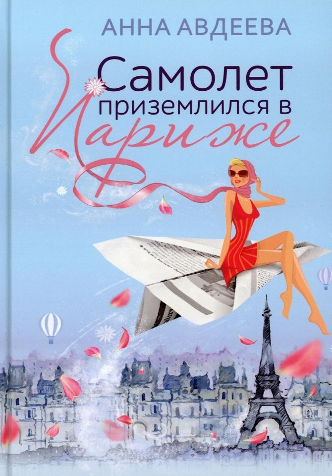 

Самолет приземлился в Париже