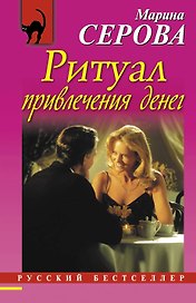 Ритуал привлечения денег: роман
