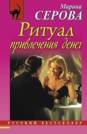 Ритуал привлечения денег: роман