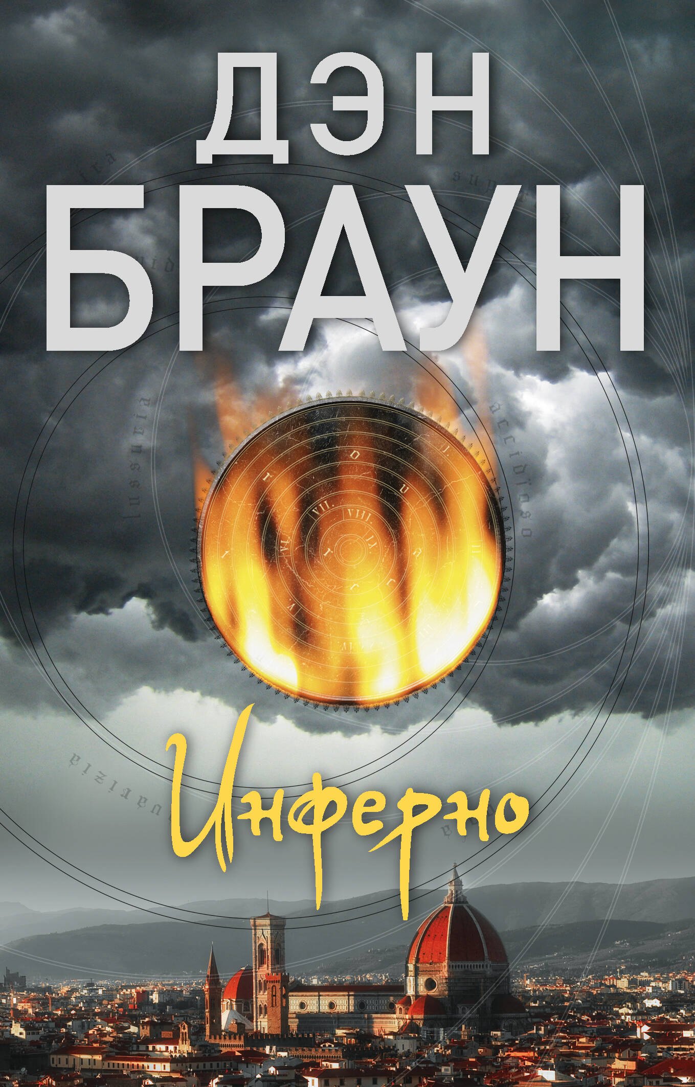 

Инферно