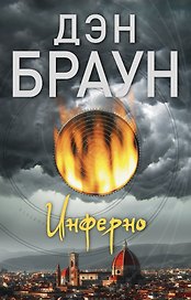 Инферно