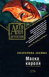 Маска короля (мягк) (Артефакт-детектив). Лесина Е. (Эксмо)