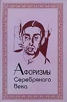 Афоризмы Серебряного века