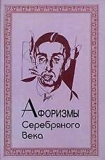 Афоризмы Серебряного века