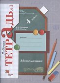 Математика. 4 класс. Рабочая тетрадь №1 - 0