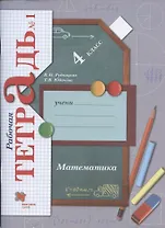 Математика. 4 класс. Рабочая тетрадь №1