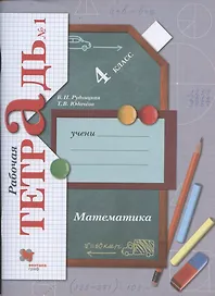 Математика. 4 класс. Рабочая тетрадь №1
