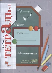 Математика. 4 класс. Рабочая тетрадь №1