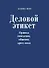 Деловой этикет. Правила поведения, общения, дресс-кода - 0