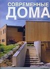 Современные дома: Альбом - 0