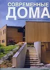 Современные дома: Альбом
