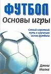 Основы игры: Самый короткий путь к изучению основ футбола