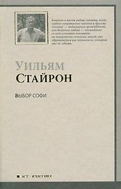 Выбор Софи