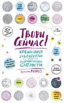 Твори сейчас! Креативное руководство от Марло Джонсона (светлая)