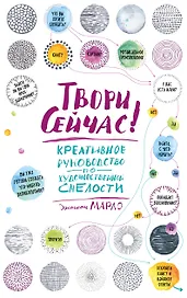 Твори сейчас! Креативное руководство от Марло Джонсона (светлая)