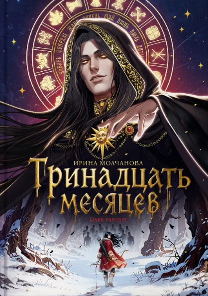 Обложка книги «Тринадцать месяцев»