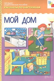 ФГОС Рассказы по картинкам. Мой дом