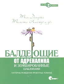Балдеющие от адреналина и зомбированные шаблонами. Паттерны поведения проектных команд.
