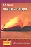 Жизнь слова: книга для учащихся - 0