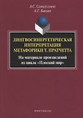 Лингвосинергетическая интерпретация метафорики Т. Пратчетта. На материале произведений из цикла «Плоский мир». Монография - 0