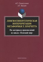 Лингвосинергетическая интерпретация метафорики Т. Пратчетта. На материале произведений из цикла «Плоский мир». Монография