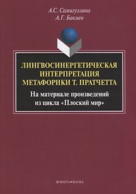 Лингвосинергетическая интерпретация метафорики Т. Пратчетта. На материале произведений из цикла «Плоский мир». Монография