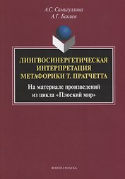 Лингвосинергетическая интерпретация метафорики Т. Пратчетта. На материале произведений из цикла «Плоский мир». Монография