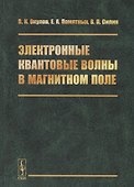 Электронные квантовые волны в магнитном поле - 0