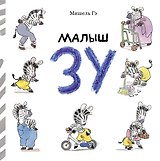 Малыш Зу