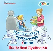 Большая книга приключений Конни. Полезные привычки