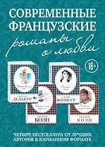 Современные французские романы о любви: Четыре времени лета. История моего безумия. Опасная связь. Я сделаю это для тебя (комплект из 4 книг)