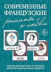 Современные французские романы о любви: Четыре времени лета. История моего безумия. Опасная связь. Я сделаю это для тебя (комплект из 4 книг)