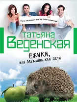 Ежики, или Мужчины как дети : роман