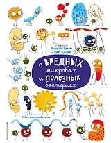 О вредных микробах и полезных бактериях