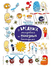 О вредных микробах и полезных бактериях