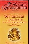 365 мыслей о процветании и жизненном успехе