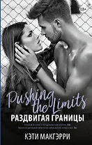 Раздвигая границы: роман