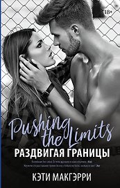 Раздвигая границы: роман